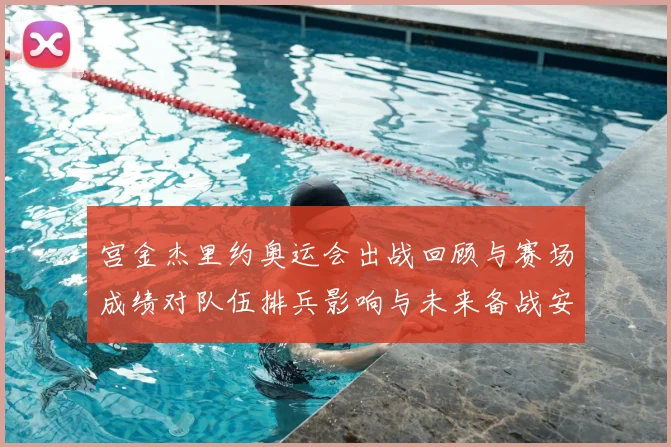 宫金杰里约奥运会出战回顾与赛场成绩对队伍排兵影响与未来备战安排