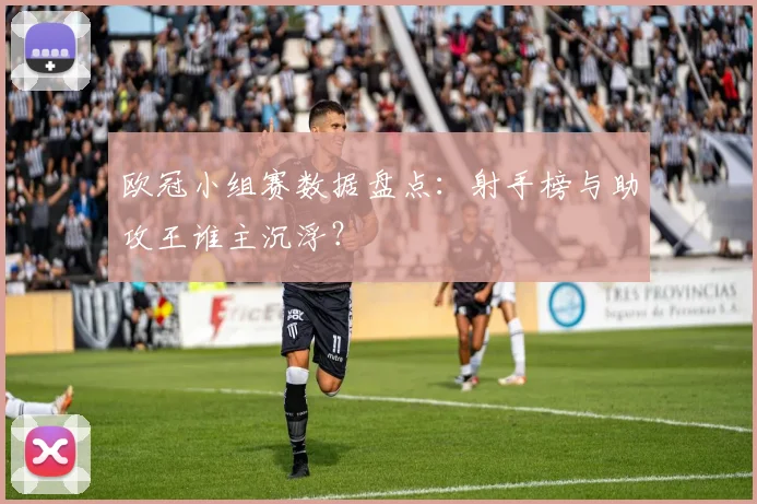 欧冠小组赛数据盘点：射手榜与助攻王谁主沉浮？