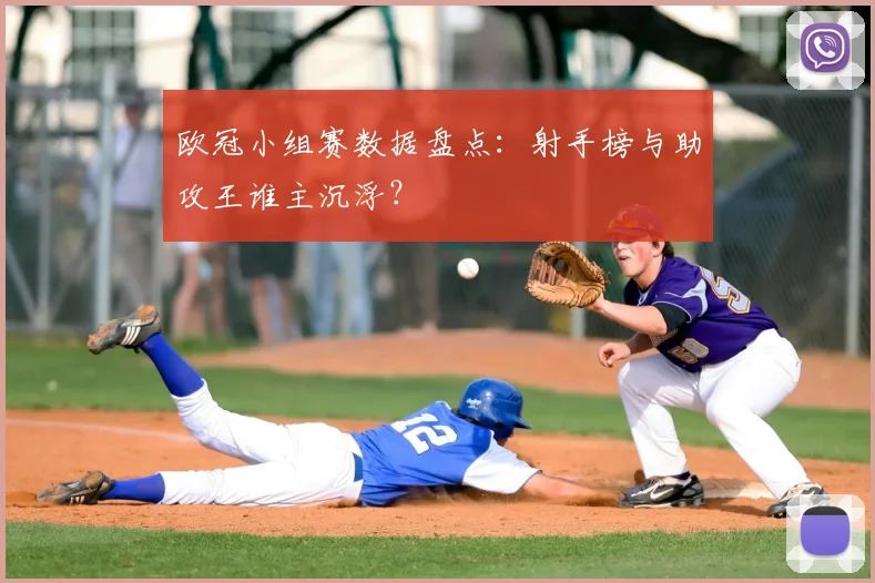 欧冠小组赛数据盘点：射手榜与助攻王谁主沉浮？