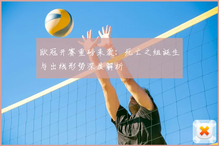 欧冠开赛重磅来袭：死亡之组诞生与出线形势深度解析
