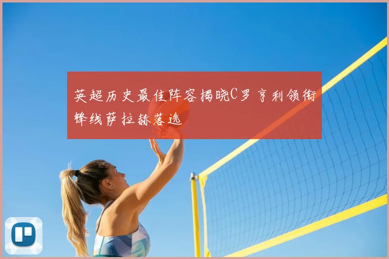 英超历史最佳阵容揭晓C罗亨利领衔锋线萨拉赫落选