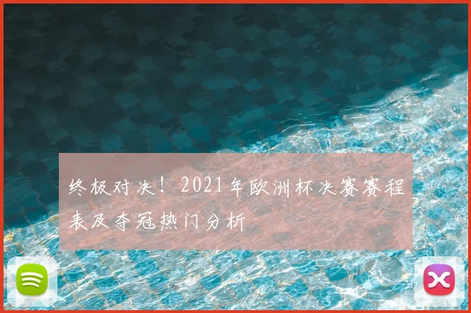 终极对决！2021年欧洲杯决赛赛程表及夺冠热门分析